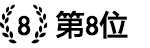 人気ポイントサイト第8位