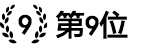 人気ポイントサイト第9位 人気ポイントサイト第9位