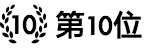 人気ポイントサイト第10位