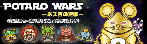 POTARO WARS -ネズ吉の逆襲- POTARO WARS -ネズ吉の逆襲-