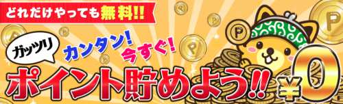 無料サービスで貯める方法 無料サービスで貯める方法