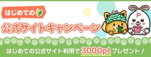 はじめての公式サイトキャンペーン はじめての公式サイトキャンペーン