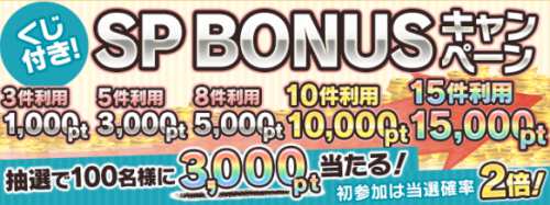 公式サイトSP BONUSキャンペーン(スマホ限定) 公式サイトSP BONUSキャンペーン(スマホ限定)