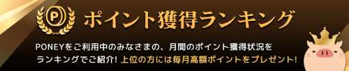 月間獲得ポイントランキング 月間獲得ポイントランキング
