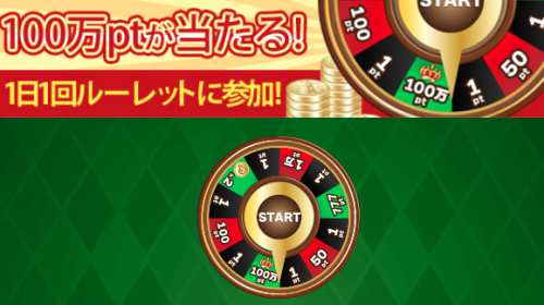 スマホ限定ゲーム「ルーレット」 スマホ限定ゲーム「ルーレット」