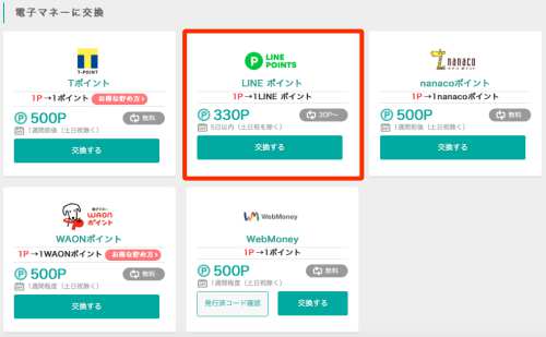 モッピーからLINEポイントへポイント交換する方法1 モッピーからLINEポイントへポイント交換する方法1