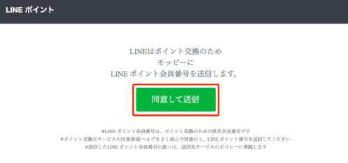 モッピーからLINEポイントへポイント交換する方法3 モッピーからLINEポイントへポイント交換する方法3