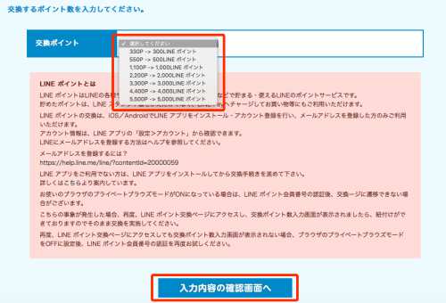 モッピーからLINEポイントへポイント交換する方法4 モッピーからLINEポイントへポイント交換する方法4
