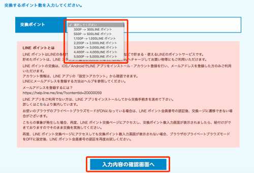 モッピーからLINEポイントへポイント交換する方法4