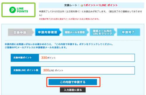 モッピーからLINEポイントへポイント交換する方法5
