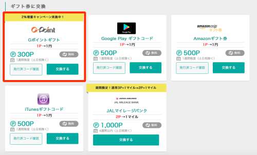 モッピーからGポイントギフトへの交換方法1 モッピーからGポイントギフトへの交換方法1