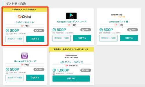 モッピーからGポイントギフトへの交換方法1