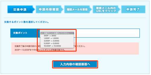 モッピーからGポイントギフトへの交換方法2