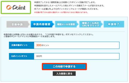 モッピーからGポイントギフトへの交換方法3 モッピーからGポイントギフトへの交換方法3