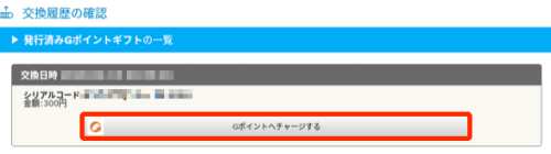 モッピーからGポイントギフトへの交換方法6