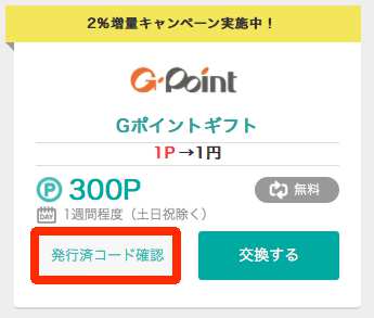 モッピーからGポイントギフトへの交換方法5 モッピーからGポイントギフトへの交換方法5