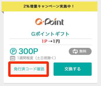 モッピーからGポイントギフトへの交換方法5