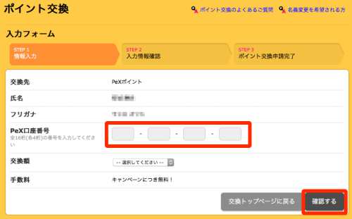 ハピタスからPeXへのポイント交換方法2 ハピタスからPeXへのポイント交換方法2