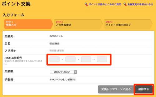 ハピタスからPeXへのポイント交換方法2