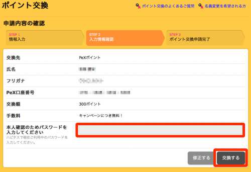 ハピタスからPeXへのポイント交換方法3