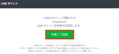 ポイントタウンからLINEポイントへの交換方法4