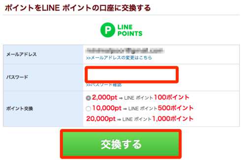 ポイントタウンからLINEポイントへの交換方法5