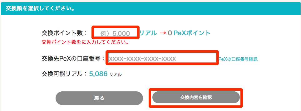 げん玉からPeXポイントへの交換方法2 げん玉からPeXポイントへの交換方法2