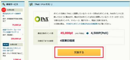 PONEYからPeXポイントへの交換方法1 PONEYからPeXポイントへの交換方法1