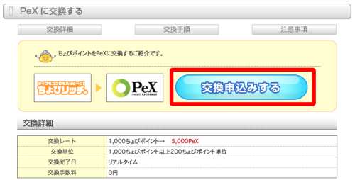 ちょびリッチからPeXポイントへの交換方法2 ちょびリッチからPeXポイントへの交換方法2