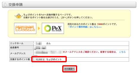 ちょびリッチからPeXポイントへの交換方法3 ちょびリッチからPeXポイントへの交換方法3