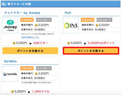 ゲットマネーからPeXポイントへの交換方法1 ゲットマネーからPeXポイントへの交換方法1