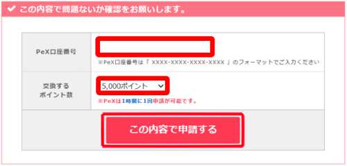 ゲットマネーからPeXポイントへの交換方法2 ゲットマネーからPeXポイントへの交換方法2