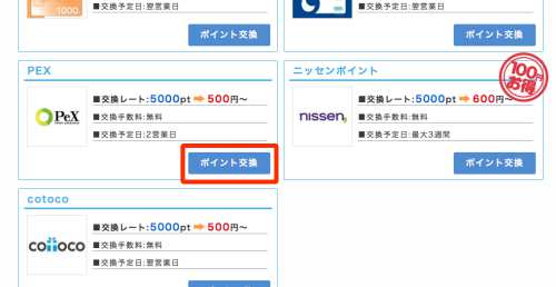 ポイントインカムからPeXポイントへの交換方法1 ポイントインカムからPeXポイントへの交換方法1