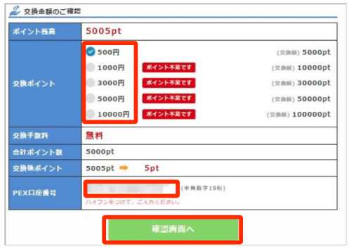 ポイントインカムからPeXポイントへの交換方法2 ポイントインカムからPeXポイントへの交換方法2