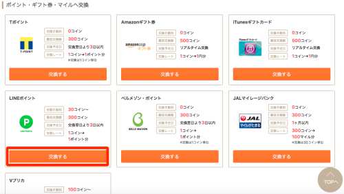 お財布.comからLINEポイントへの交換方法1 お財布.comからLINEポイントへの交換方法1