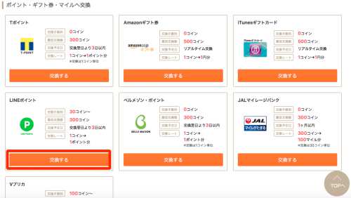 お財布.comからLINEポイントへの交換方法1