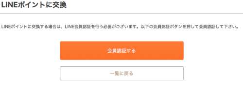 お財布.comからLINEポイントへの交換方法2 お財布.comからLINEポイントへの交換方法2
