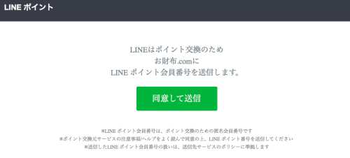 お財布.comからLINEポイントへの交換方法3