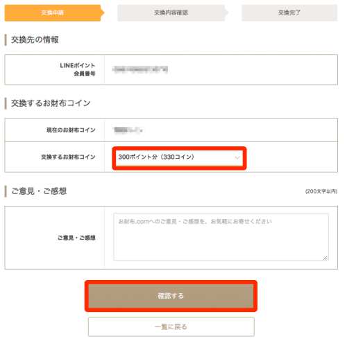 お財布.comからLINEポイントへの交換方法4 お財布.comからLINEポイントへの交換方法4