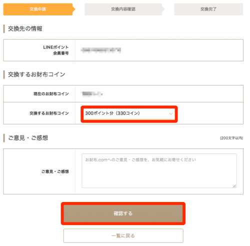 お財布.comからLINEポイントへの交換方法4