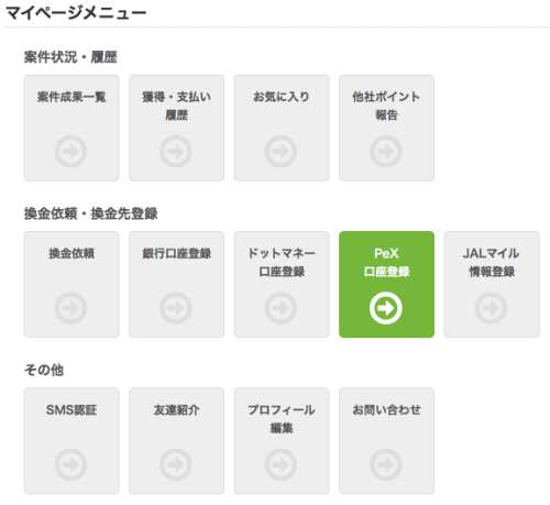 i2iポイントからPeXポイントへの交換方法1 i2iポイントからPeXポイントへの交換方法1