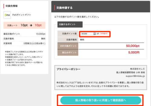 モバトクからPeXポイントへの交換方法2 モバトクからPeXポイントへの交換方法2