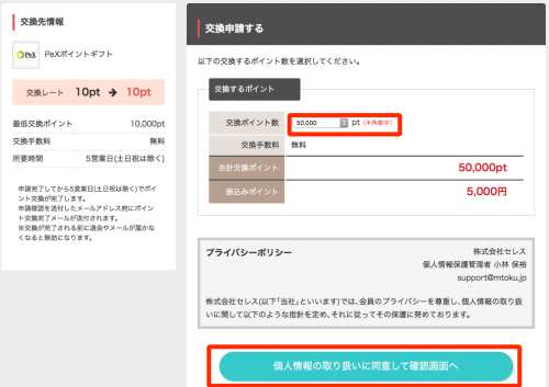 モバトクからPeXポイントへの交換方法2