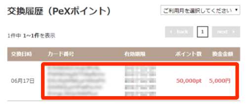 モバトクからPeXポイントへの交換方法5 モバトクからPeXポイントへの交換方法5