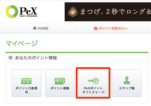 モバトクからPeXポイントへの交換方法6 モバトクからPeXポイントへの交換方法6