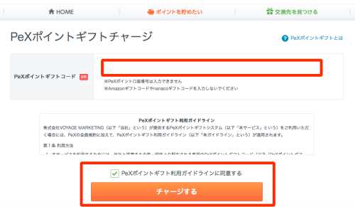 モバトクからPeXポイントへの交換方法7