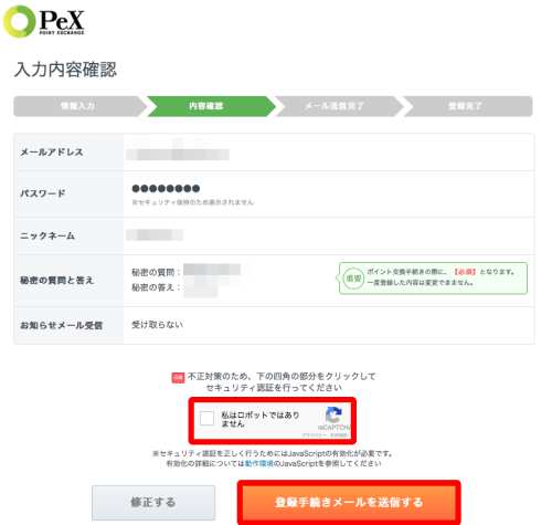 PeXの新規会員登録方法・手順3