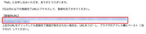 PeXの新規会員登録方法・手順4