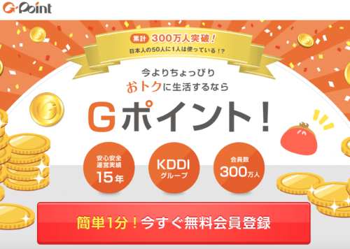 G-Pointの新規無料入会方法1 G-Pointの新規無料入会方法1