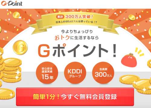 G-Pointの新規無料入会方法1